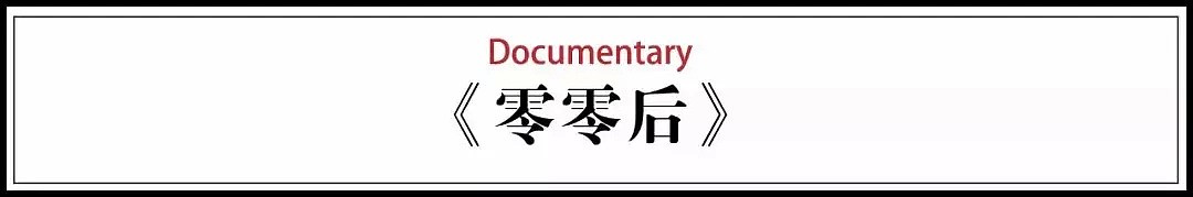 中国第一部00后成长纪录片，在央视大火：新一代终于不再争着当官、赚钱、买房（视频/组图） - 6