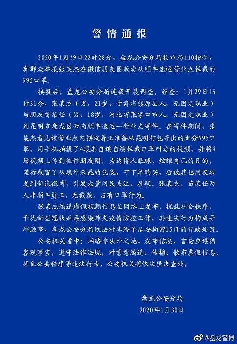 中国男子拍虚假视频称“截获”顺丰口罩 被警方处15日行政拘留（组图） - 10