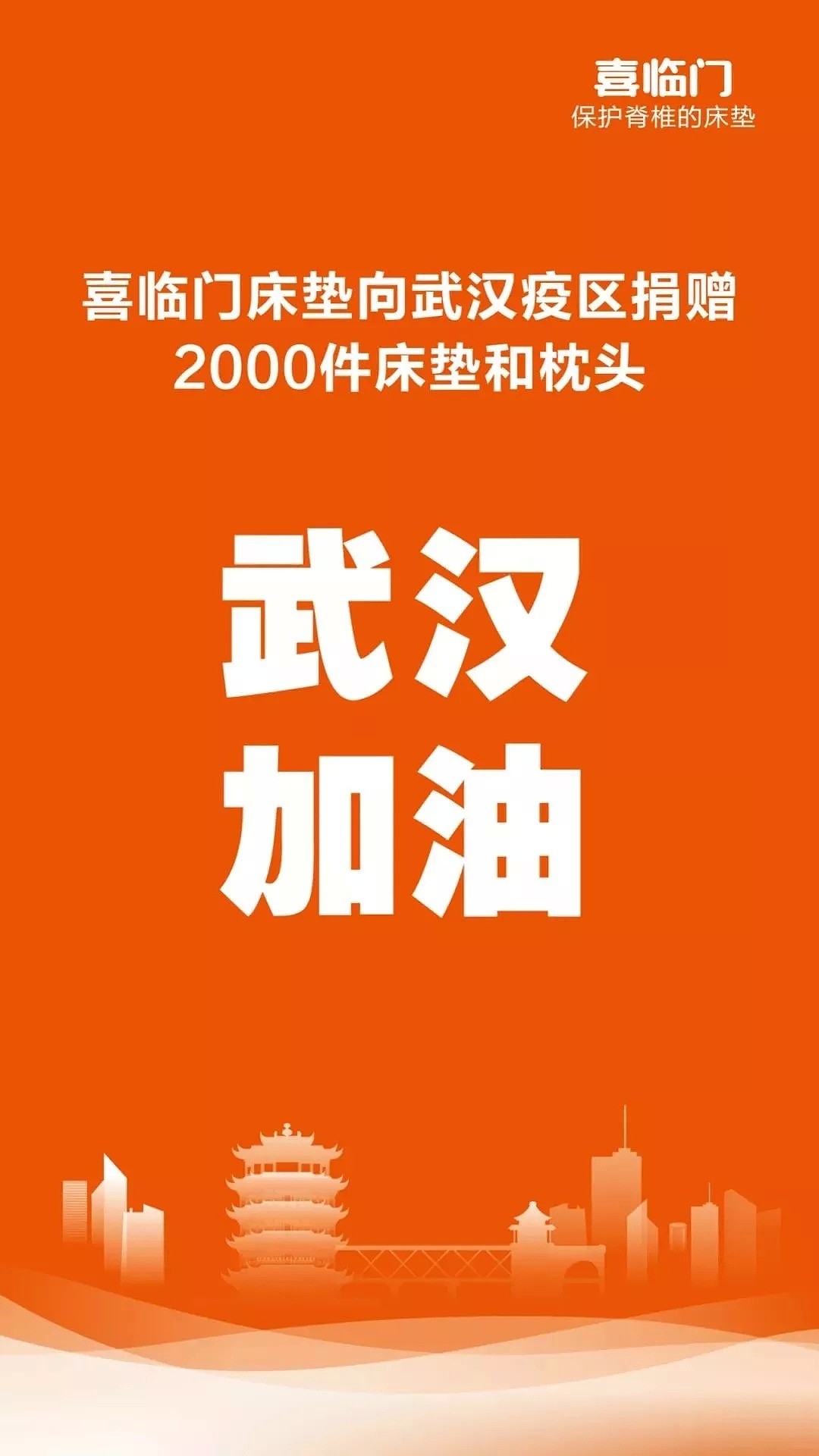 武汉加油！中国第一床垫品牌喜临门全澳义卖，捐出10%利润力助武汉早日康复，共渡难关！ - 16