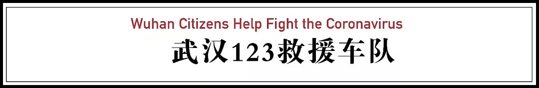 封城10日，武汉人的自救行动（组图） - 6