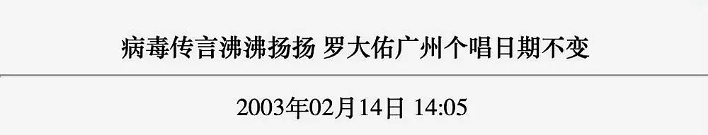 抗疫一个月，中国人已经重复了11个非典时的错误！（组图） - 4