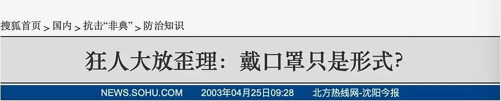 抗疫一个月，中国人已经重复了11个非典时的错误！（组图） - 8