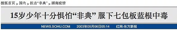 抗疫一个月，中国人已经重复了11个非典时的错误！（组图） - 32