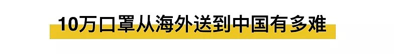 外国小哥告诉你，把10万个口罩从国外送到中国有多难？（视频/组图） - 4