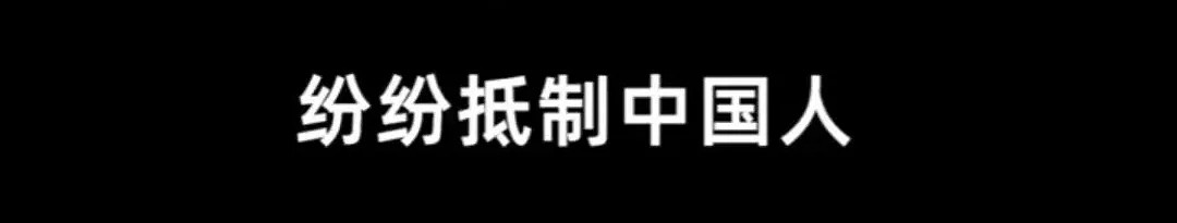 疫情爆发16天，看了“禁止中国人入境”名单：我重新认识了一遍世界！（组图） - 16