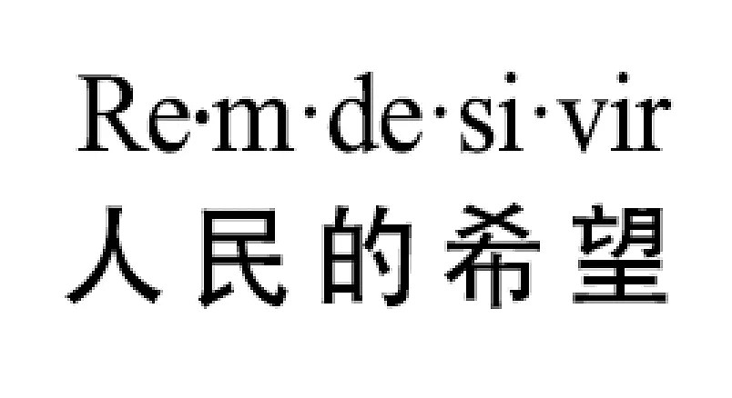 年赚221亿美元！新冠肺炎“救命药”现身后，美国“药神”一夜成名震惊全球！（组图） - 3