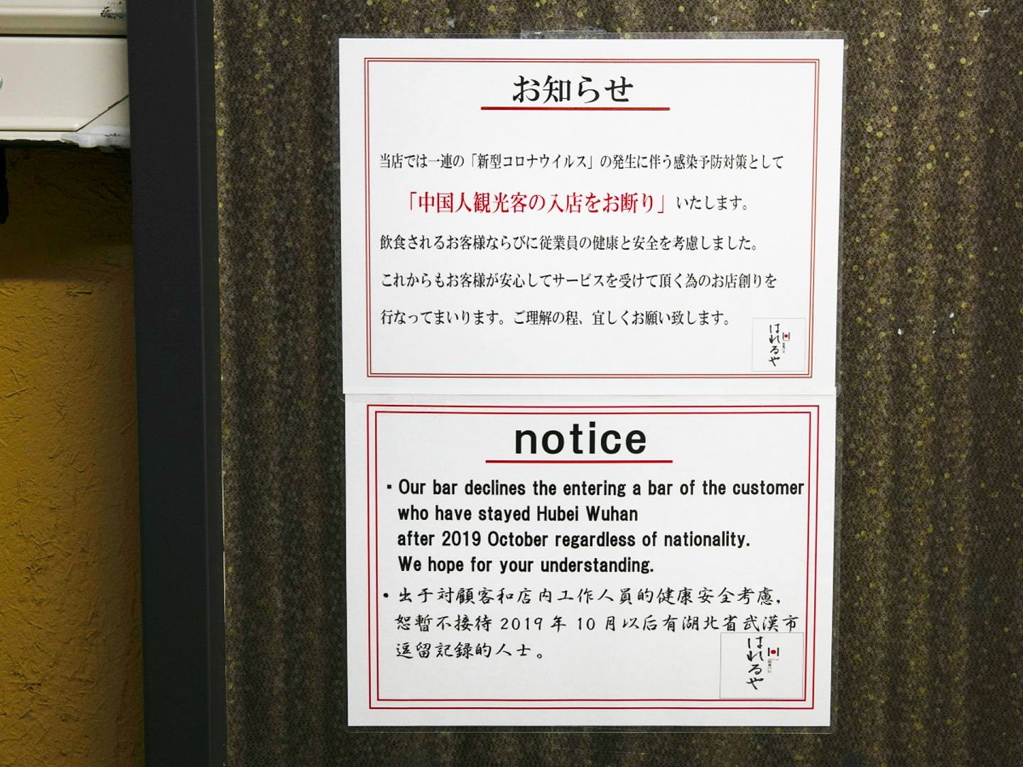 日本一家餐厅贴出告示，上面写着不接待2019年10月之后曾在中国武汉逗留的人。（AP）