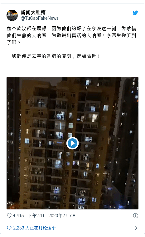 Twitter 用户名 @TuCaoFakeNews: 整个武汉都在震颤，因为他们约好了在今晚这一刻，为珍惜他们生命的人呐喊，为敢讲出真话的人呐喊！李医生你听到了吗？一切都像是去年的香港的复刻，恍如隔世！ 