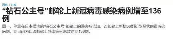 日本危险！“监狱游轮”已136人感染，翻倍激增后最坏结果到来！（组图） - 1