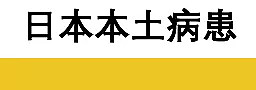 日本情况很不乐观！一直称“可防可控”的日本或变成下一个武汉...（组图） - 6