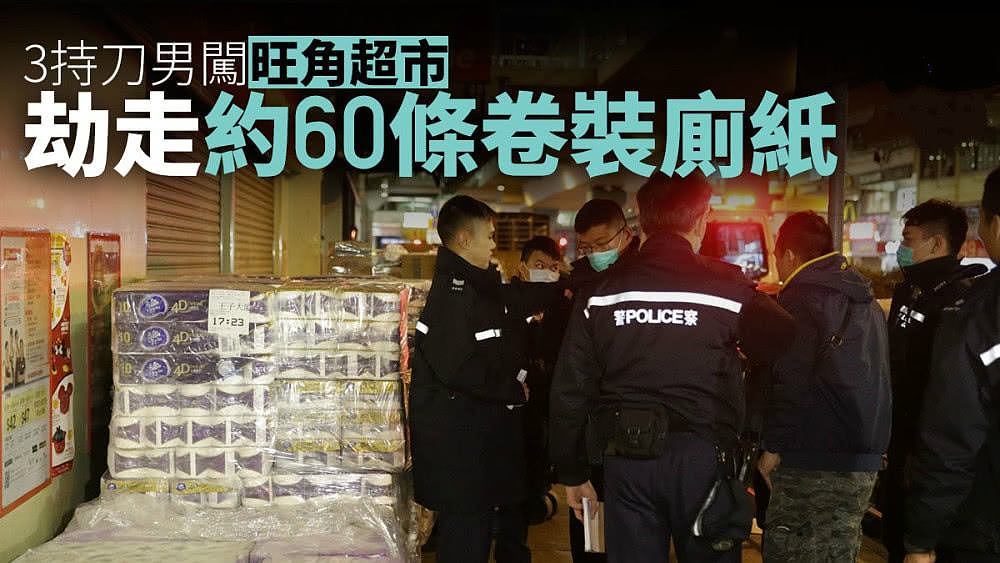 疫情谣言让香港居民抢购物资，60大包厕纸遭持刀劫匪抢走（组图） - 1