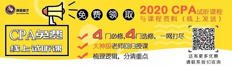 2020 Semester1 CPA 8门试听课全公开，还有免费课件资料可以领取 - 2