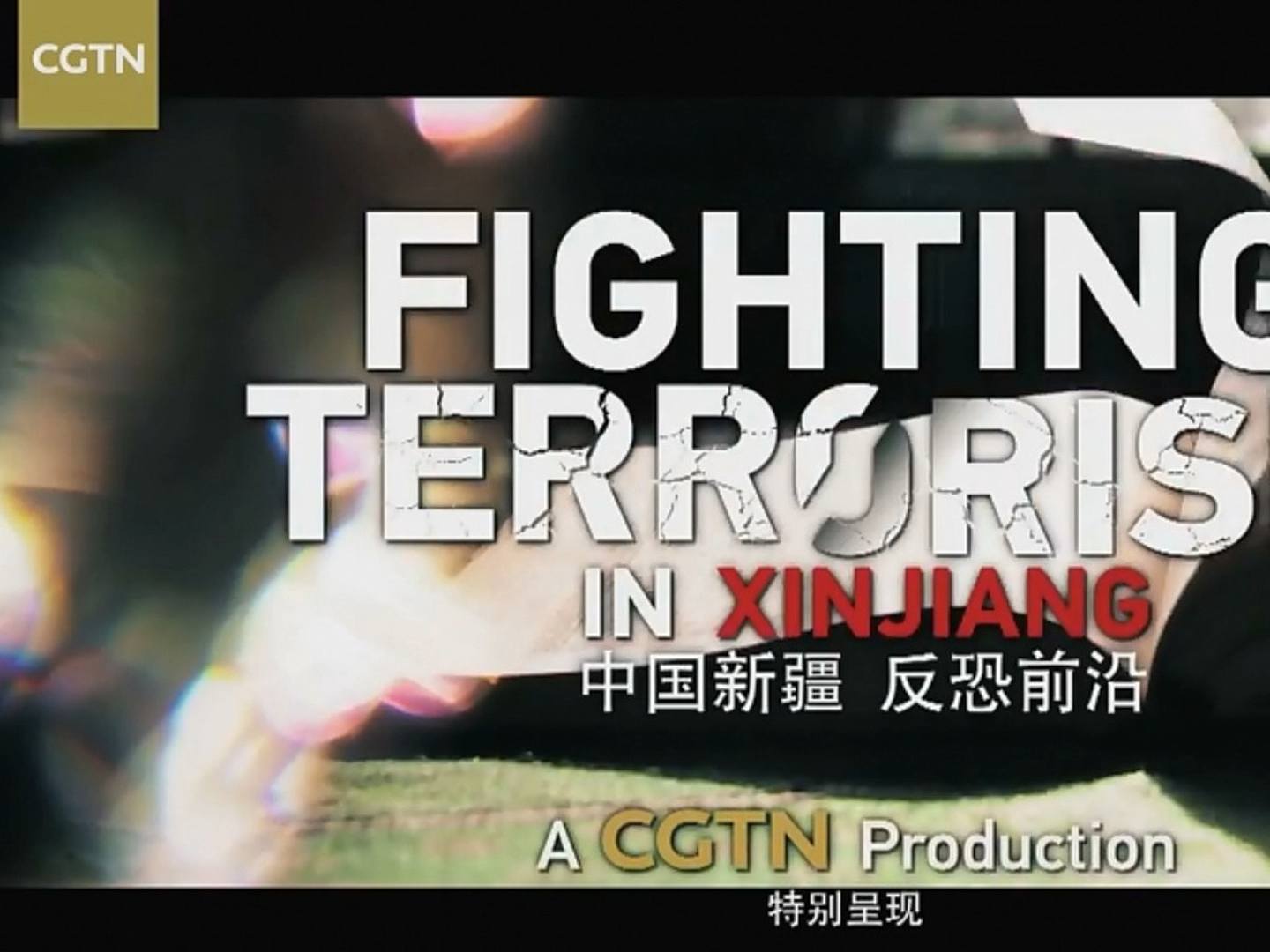 2019年12月5日，一部时长近60分钟，名为《中国新疆，反恐前沿》的英文纪录片在CGTN播出。这是近年来中国罕见地以英文纪录片形式全方位展示暴力恐怖主义和宗教极端主义对新疆带来的伤痛，并系统阐述中国为解决问题所付出的努力。（CGTN视频截图）