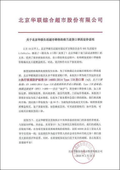 北京华联回应一盒口罩卖500元：实际低于成本销售（图） - 1