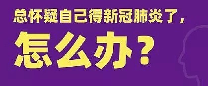 大哥误以为染上新冠肺炎，自杀了！结果却发现…感冒症状参考这张表！（组图） - 4