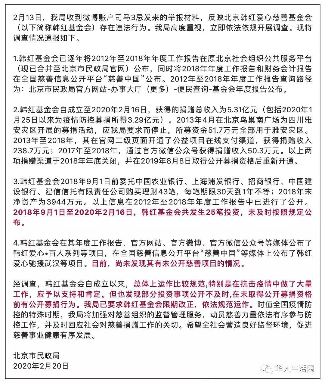 韩红慈善基金会被举报，北京民政局通报调查结果！（组图） - 8