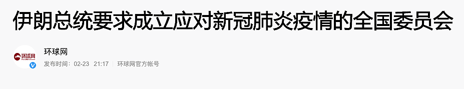 日韩伊朗意大利告急！全球多地爆发，而各国骚操作频现让人捉急（组图） - 25