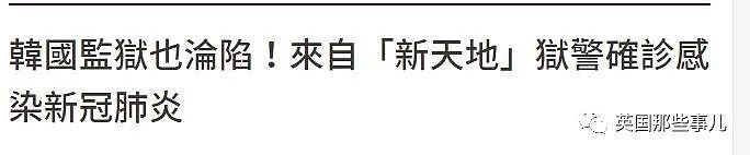 韩国超过一半新冠病例全在大邱！这里整个感染过程，太魔幻了！（组图） - 23