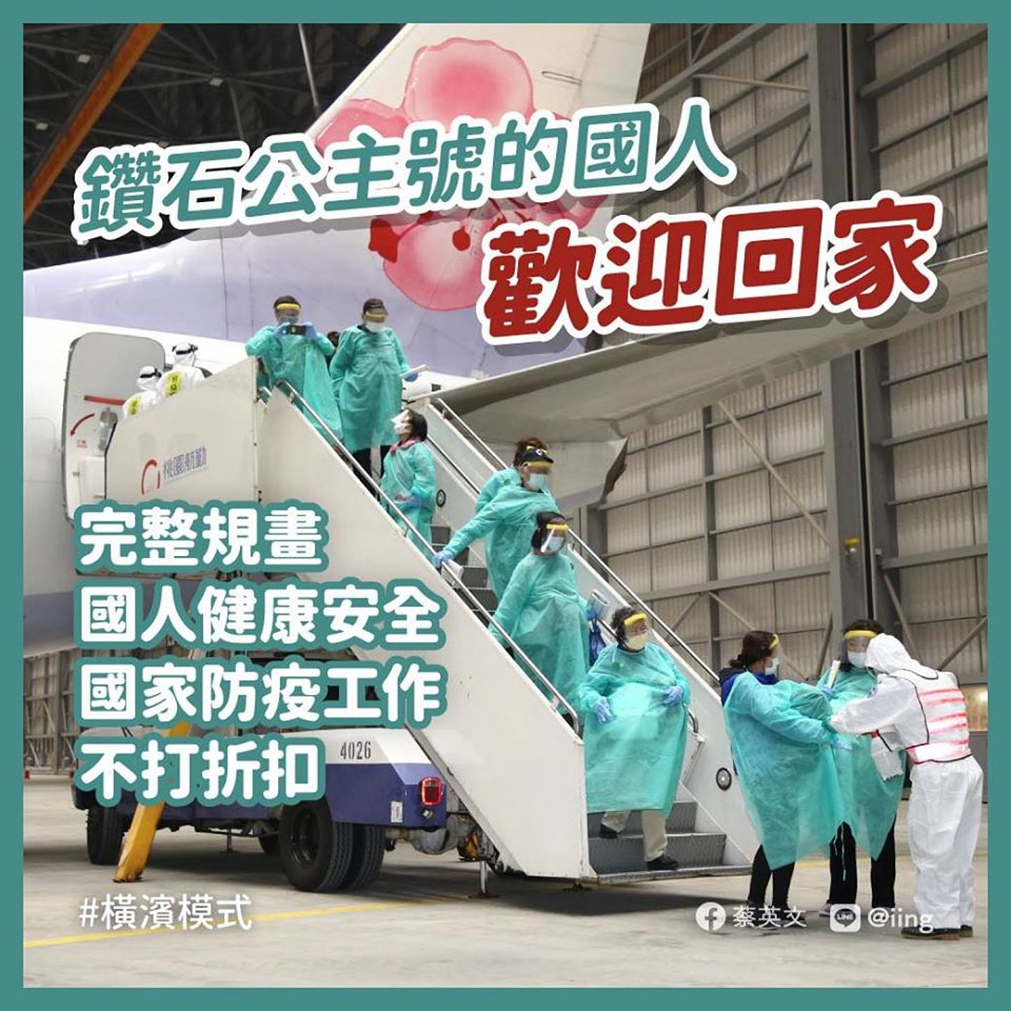 台政府派专机接回钻石公主号上19名未确诊台人，蔡英文大赞，并定义为“横滨模式”。（Facebook＠蔡英文）