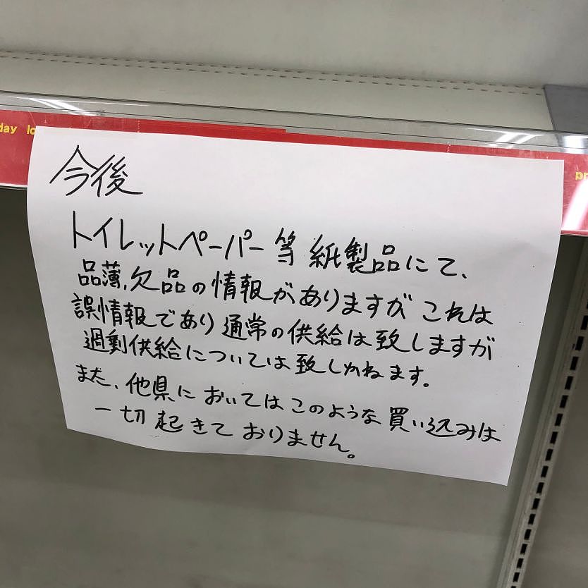 听说和口罩的原料一样，日本民众连夜搬空了各大超市的厕纸…（组图） - 24