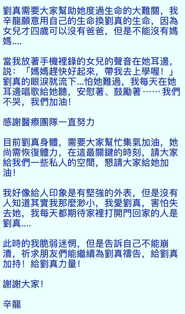 刘真病重多日，丈夫辛龙首度发表长文，称愿用自己生命换太太生命（组图） - 3