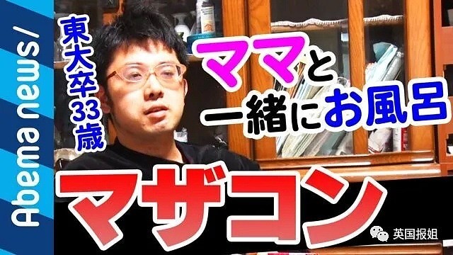 日本精英妈宝男：东大毕业靠家里救济，33岁和妈妈共浴？（组图） - 14