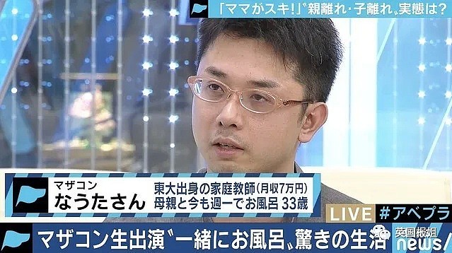 日本精英妈宝男：东大毕业靠家里救济，33岁和妈妈共浴？（组图） - 17