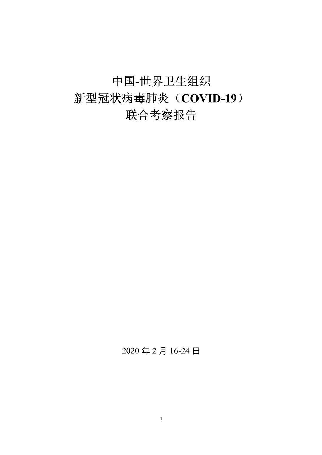 重磅！中国-世卫联合报告发布：新冠系动物源性病毒（组图） - 1