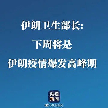 韩国、意大利疫情爆发，伊朗死亡率居高不下至少7名官员确诊！中国出手：“道不远人、人无异国”！（视频/组图） - 35