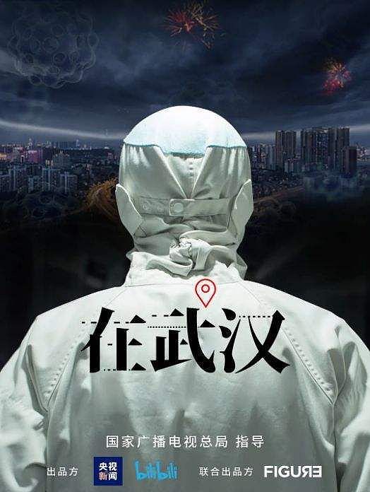 首部新冠疫情纪录片《在武汉》上线：武汉人最真实的朋友圈，我真的不敢看！（组图） - 1