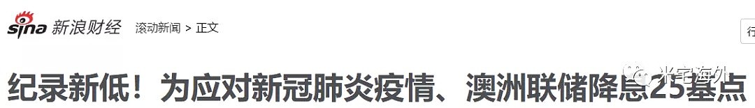 病毒凶猛，澳元爆跌，突发降息，25万亿刺激？（组图） - 3