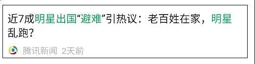 “出国避难的明星，打脸14亿国人”，今天，这张照片再次让我们怒不可言！（组图） - 3