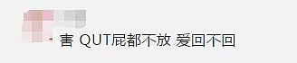UQ鼓励经转第三国返澳，中国女生怒责：“置我们生死于不顾！”不料一语言中... - 9