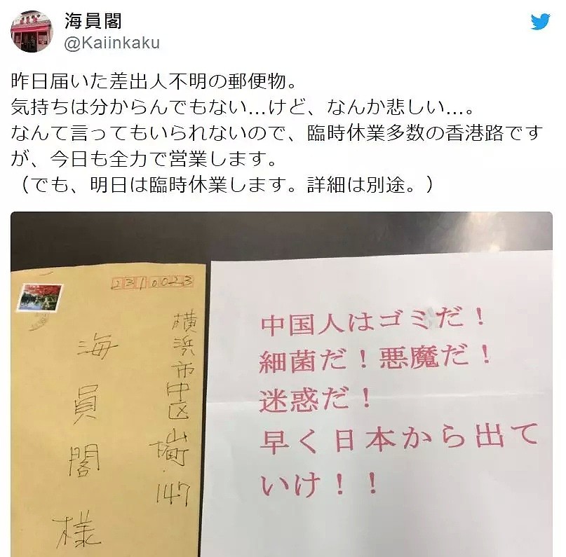 “像是垃圾、细菌、恶魔一样的中国人滚出日本”日本华人店收到恐吓信（组图） - 8