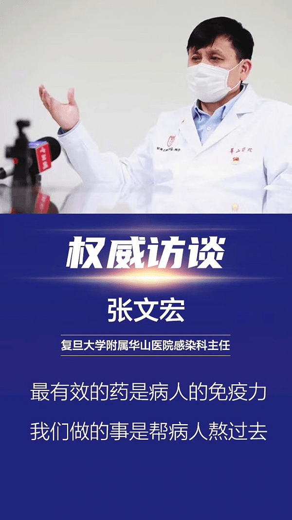 张文宏：最有效的药是病人的免疫力 - 1