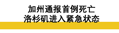 疯了！纽约全家感染，加州进入紧急状态…而美国政府还在劝人们不戴口罩（组图） - 1