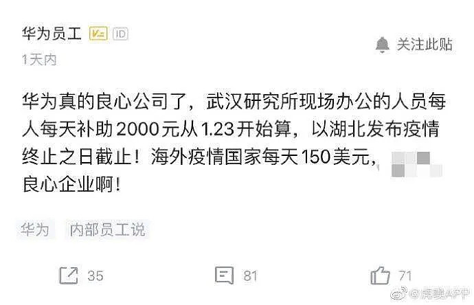 是真的！华为给湖北一线员工每天发2000元补助，网友酸了，员工却这样说...（组图） - 1