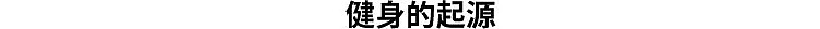 【美女】小S私教练曝光！混血美女身材火辣，腹肌惊艳还能玩“人体旗帜”！（组图） - 6