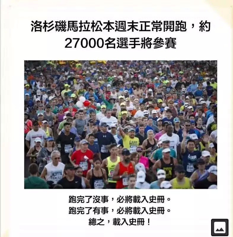 不怕死！周末5万华人蜂拥看比赛，马拉松2.7万人参加（组图） - 40