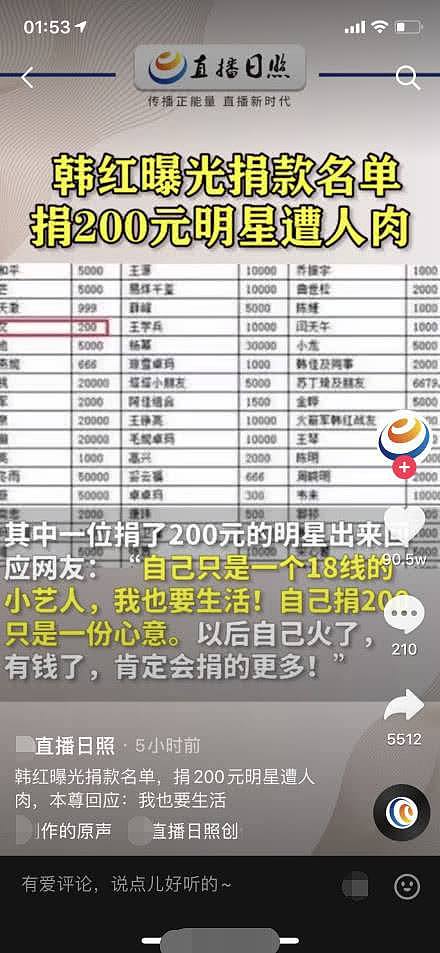 韩红曝捐款名单，易烊千玺捐款1万还有人捐款200..... （组图） - 5