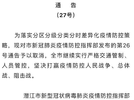 时隔两小时，湖北潜江宣布撤回“全面恢复生产生活秩序”通告。（潜江发布微信公号）