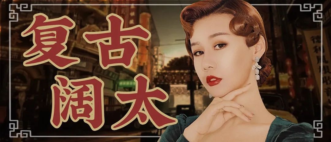 【美妆】摊牌了，其实我是资产过亿的豪门阔太（组图） - 6