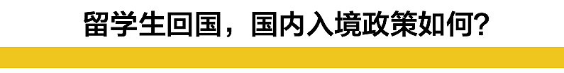 紧急！中国留学生可能没法回国了 回国会被取消签证（组图） - 6