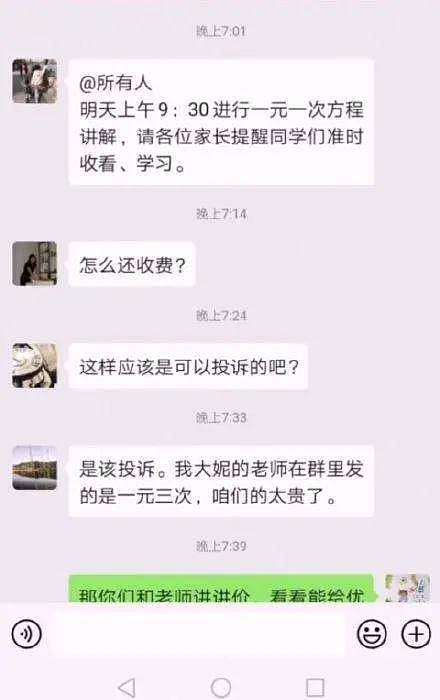 “一元一次”网课收费上了全国热搜，家长怒怼：我要投诉！看完聊天记录，笑疯了（组图） - 2