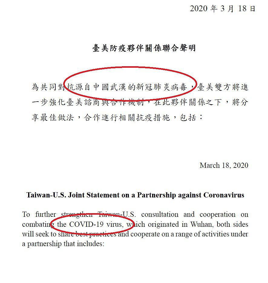 台湾外交部发布台美联合抗疫声明，与美国同一阵线称病毒“源自中国武汉”。（台湾外交部网站截图）