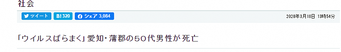 恶意散播冠状病毒的日本毒王突然去世 死因却非新冠病毒（组图） - 10