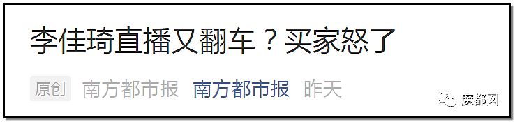 恶心二手加抄袭盗版，李佳琦、薇娅带货翻车引发买家众怒！（组图） - 2