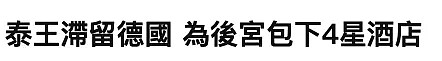 泰王带20妃嫔度假不顾人民死活，川普一路胡言乱语频被打脸...（组图） - 22