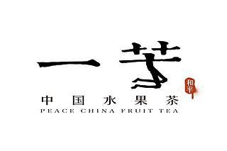 2019年8月6日，台湾网友恶搞台湾一芳水果茶logo。(@无限期支持白色正义对闪灵撒冥纸)
