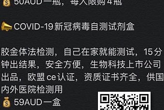 澳华人被曝在微信出售“病毒试剂盒”！药品管理局：违规销售可判5年监禁（组图） - 2